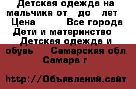 Детская одежда на мальчика от 0 до 5 лет  › Цена ­ 200 - Все города Дети и материнство » Детская одежда и обувь   . Самарская обл.,Самара г.